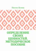 Определение своих ценностей. Методическое пособие - Нелли Ясина