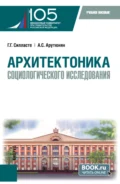 Архитектоника социологического исследования. (Бакалавриат, Магистратура). Учебное пособие. - Галина Георгиевна Силласте