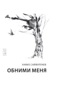 Обними меня - Хафиз Сайфуллаев