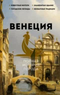 Венеция. Полная история города - Лиана Минасян