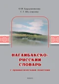 Нагайбакско-русский словарь с грамматическими пометами - С. Г. Шулежкова