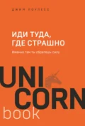 Иди туда, где страшно. Именно там ты обретешь силу - Джим Лоулесс