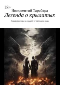 Легенда о крылатых. Подарок дочери на свадьбу от патриарха рода - Иннокентий Тарабара