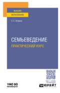 Семьеведение. Практический курс. Учебное пособие для вузов - Ольга Евгеньевна Фомина