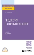 Геодезия в строительстве 3-е изд., пер. и доп. Учебник для СПО - Константин Николаевич Макаров