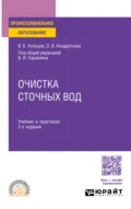 Очистка сточных вод 2-е изд., пер. и доп. Учебник и практикум для СПО - Владимир Борисович Кольцов