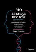 Это началось не с тебя. Как мы наследуем негативные сценарии нашей семьи и как остановить их влияние - Марк Уолинн