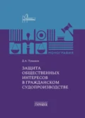 Защита общественных интересов в гражданском судопроизводстве - Дмитрий Александрович Туманов