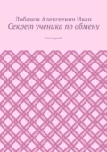 Секрет ученика по обмену. Сон первый - Лобанов Алексеевич Иван