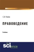 Правоведение. (Бакалавриат, Специалитет). Учебник. - Светлана Викторовна Рыбак