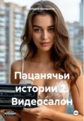 Пацанячьи истории 2. Видеосалон - Андрей Юрьевич Ненароков