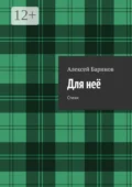 Для неё. Стихи - Алексей Баринов