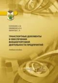 Транспортные документы в обеспечении внешнеторговой деятельности предприятия - Д. Б. Ефименко