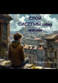 Сбой системы:цена жизни - Капиталина Рейс