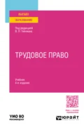 Трудовое право 4-е изд., пер. и доп. Учебник для вузов - Оксана Валерьевна Мацкевич