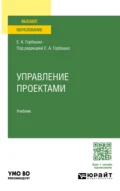 Управление проектами. Учебник для вузов - Наталья Юрьевна Четыркина