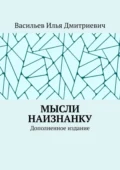 Мысли наизнанку. Дополненное издание - Илья Дмитриевич Васильев