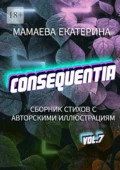 Consequentia - Екатерина Мамаева