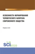 Особенности формирования человеческого капитала современного общества. (Бакалавриат, Магистратура). Сборник статей. - Елена Зугумовна Карпенко