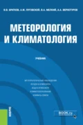 Метеорология и климатология. (Бакалавриат, Магистратура). Учебник. - Александр Михайлович Луговской