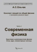 Физика, которую должен знать каждый. Часть 4. Современная физика. Квантовая и релятивистская физика. Атом, ядро, элементарные частицы - А. С. Ольчак