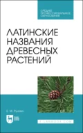 Латинские названия древесных растений. Учебное пособие для СПО - Е. М. Рунова