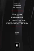 Методика назначения и производства судебной экспертизы. Учебное пособие для студентов вузов, обучающихся по направлению подготовки «Юриспруденция» - Игорь Мазуров