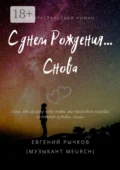 С днем Рождения… Снова - Евгений Николаевич Рычков