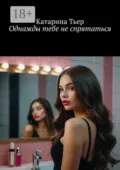 Однажды тебе не спрятаться - Катарина Тьер