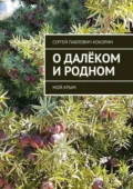 О далёком и родном. Мой Крым - Сергей Павлович Кокорин