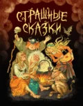 Страшные сказки - Игорь Егунов