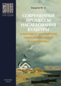 Современные процессы наследования культуры в контексте российской цивилизационной альтернативы - Ю. А. Закунов