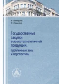 Государственные закупки высокотехнологичной продукции: проблемные зоны и перспективы - К. А. Белокрылов