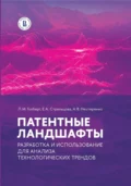 Патентные ландшафты: разработка и использование для анализа технологических трендов - Л. М. Гохберг