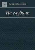 На глубине. Подводная тюрьма хранит в себе опасности - Алишер Арсланович Таксанов