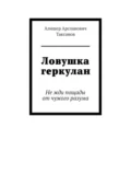 Ловушка геркулан. Не жди пощады от чужого разума - Алишер Арсланович Таксанов