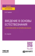 Введение в основы естествознания с приложением на китайском языке 8-е изд., испр. и доп. Учебное пособие для вузов - Виктор Васильевич Суриков