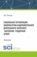 Социальная организация физкультурно-оздоровительной деятельности взрослого населения: гендерный аспект. (Аспирантура, Магистратура). Монография. - Юлия Ивановна Тихонова