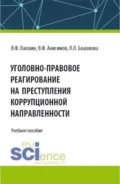 Уголовно-правовое реагирование на преступления коррупционной направленности. (Бакалавриат, Магистратура, Специалитет). Учебное пособие. - Валерий Федорович Лапшин