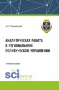 Аналитическая работа в региональном политическом управлении. (Бакалавриат). Учебное пособие. - Александр Андреевич Романовский