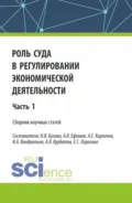 Роль суда в регулировании экономической деятельности. Часть 1. (Аспирантура, Магистратура). Сборник статей. - Александр Евгеньевич Кирпичев