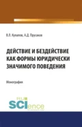 Действие и бездействие как формы юридически значимого поведения. (Аспирантура, Бакалавриат, Магистратура, Специалитет). Монография. - Виктор Лаврентьевич Кулапов