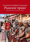 Римское право. Краткий правовой и исторический экскурс - Юрий Сергеевич Самонкин