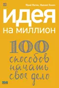 Идея на миллион: 100 способов начать свое дело - Михаил Хомич