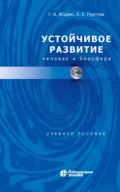 Устойчивое развитие: человек и биосфера - Е. Е. Пуртова