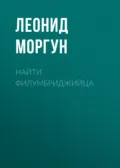 Найти филумбриджийца - Леонид Моргун