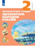 Литературное чтение. Литература народов России. 2 класс - Е. А. Чумакова