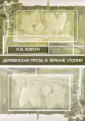 Деревенская проза в зеркале утопии - Н. В. Ковтун