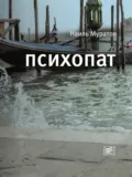 Психопат (сборник) - Наиль Муратов