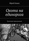 Охота на единорога - Юрий Петрович Енцов